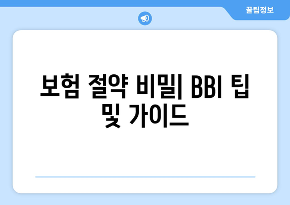 보험 절약 비밀| BBI 팁 및 가이드