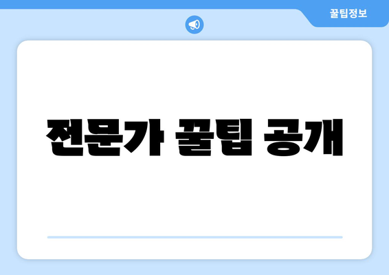 전문가 꿀팁 공개
