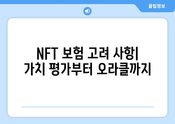 NFT 보험 고려 사항| 가치 평가부터 오라클까지