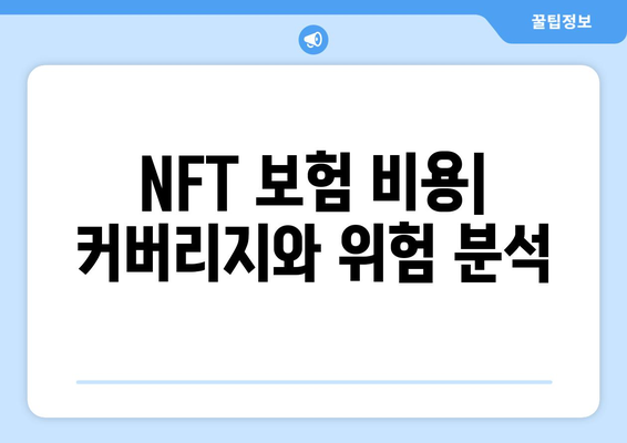 NFT 보험 비용| 커버리지와 위험 분석