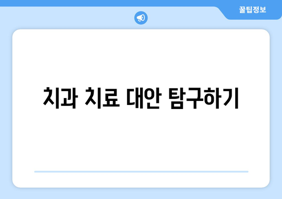 치과 치료 대안 탐구하기