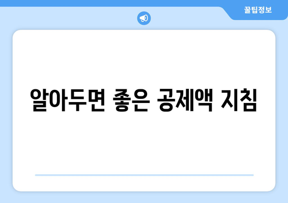 알아두면 좋은 공제액 지침