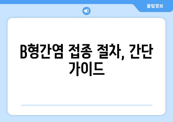 B형간염 접종 절차, 간단 가이드