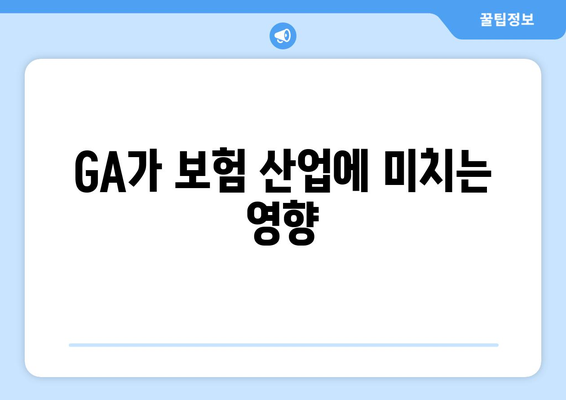GA가 보험 산업에 미치는 영향