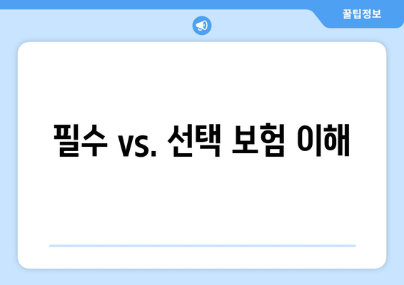 필수 vs. 선택 보험 이해