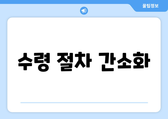 수령 절차 간소화