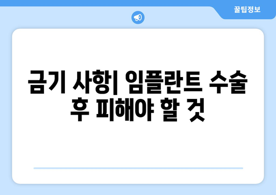 금기 사항| 임플란트 수술 후 피해야 할 것