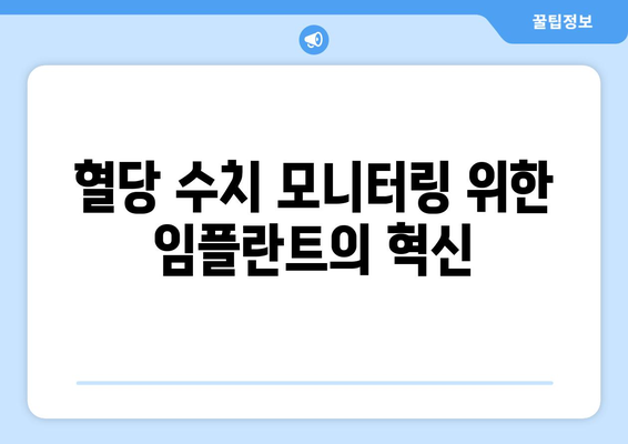 혈당 수치 모니터링 위한 임플란트의 혁신