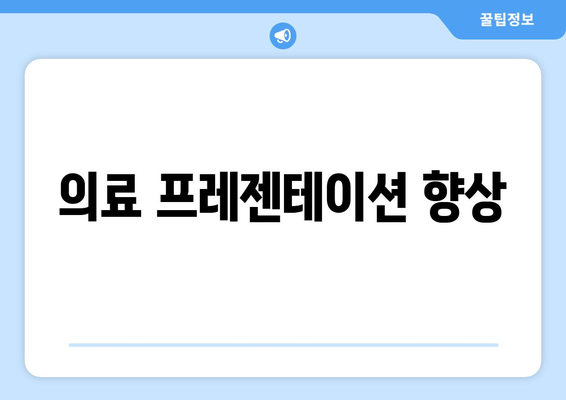 의료 프레젠테이션 향상