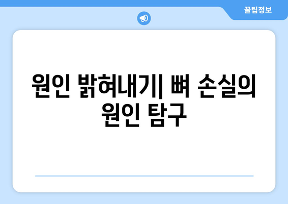 원인 밝혀내기| 뼈 손실의 원인 탐구