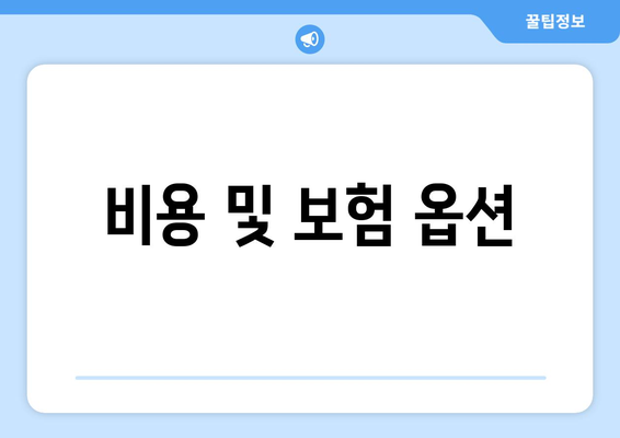 비용 및 보험 옵션