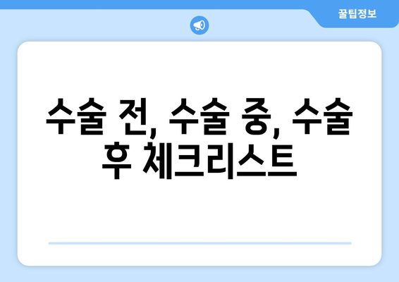 수술 전, 수술 중, 수술 후 체크리스트