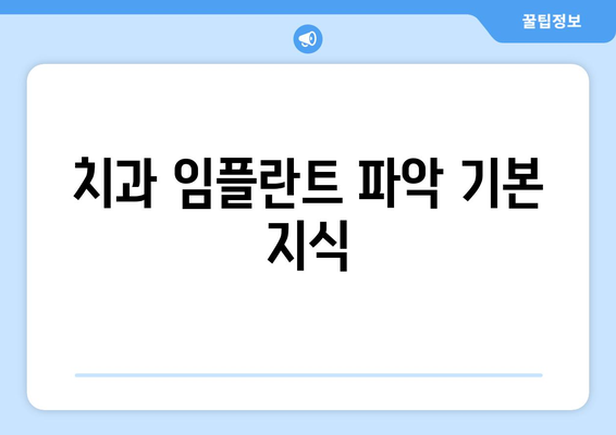 치과 임플란트 파악 기본 지식