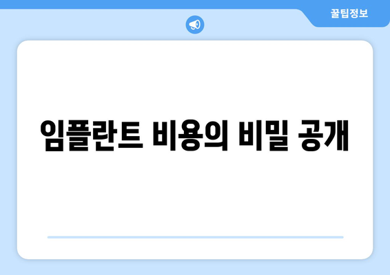 임플란트 비용의 비밀 공개