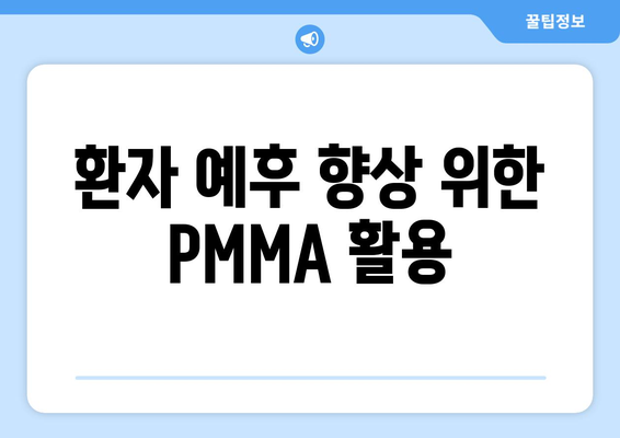 환자 예후 향상 위한 PMMA 활용