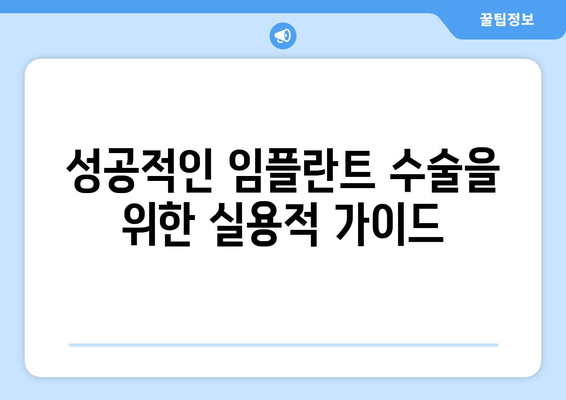 성공적인 임플란트 수술을 위한 실용적 가이드
