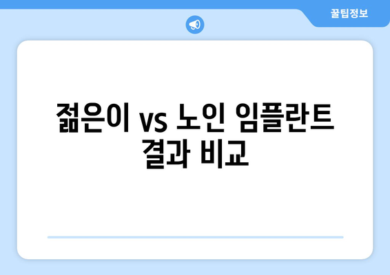 젊은이 vs 노인 임플란트 결과 비교
