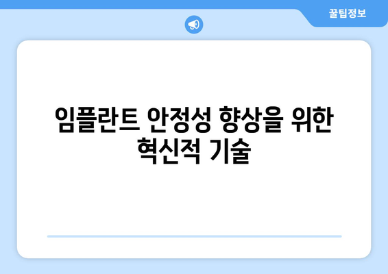 임플란트 안정성 향상을 위한 혁신적 기술