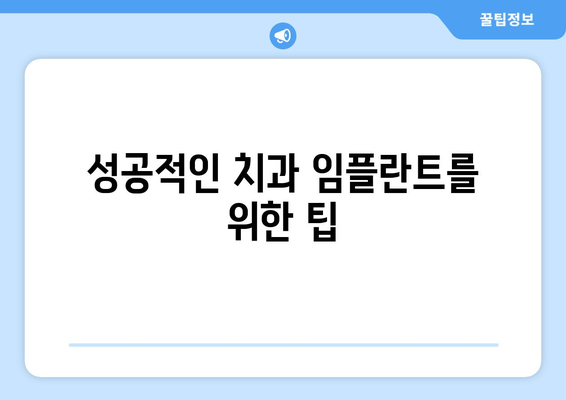 성공적인 치과 임플란트를 위한 팁