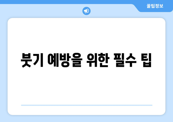 붓기 예방을 위한 필수 팁