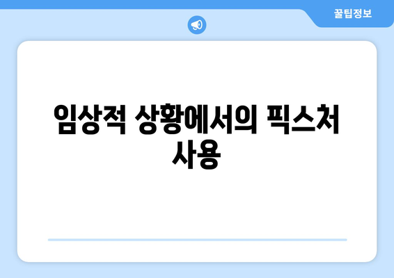 임상적 상황에서의 픽스처 사용