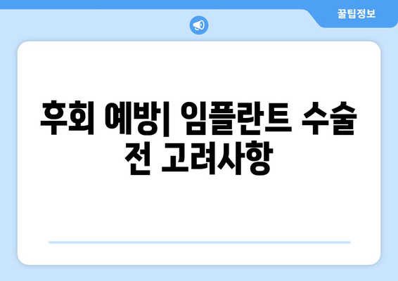 후회 예방| 임플란트 수술 전 고려사항