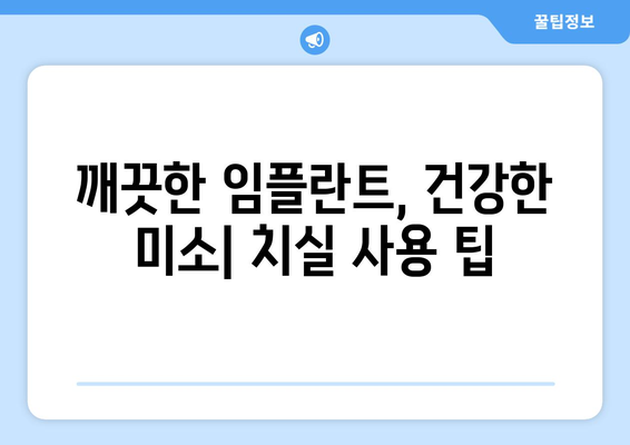 깨끗한 임플란트, 건강한 미소| 치실 사용 팁