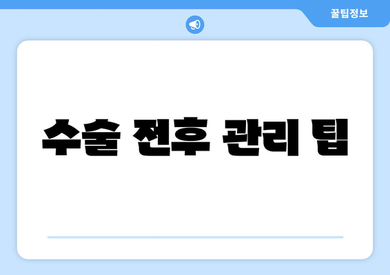 수술 전후 관리 팁