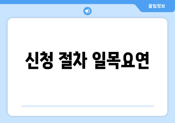 신청 절차 일목요연