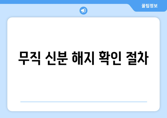 무직 신분 해지 확인 절차