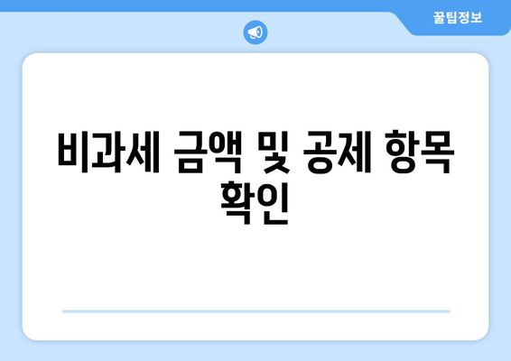 비과세 금액 및 공제 항목 확인