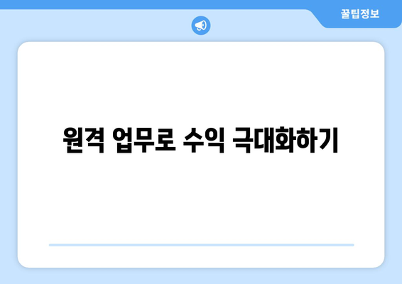 원격 업무로 수익 극대화하기
