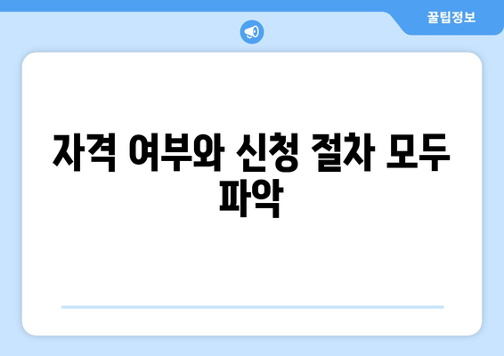 자격 여부와 신청 절차 모두 파악