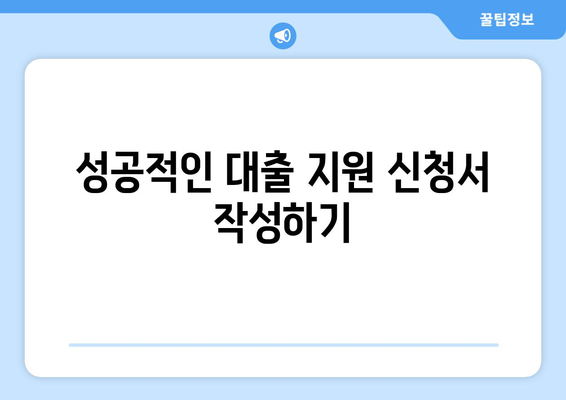 성공적인 대출 지원 신청서 작성하기