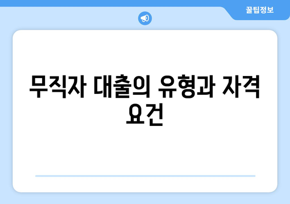 무직자 대출의 유형과 자격 요건