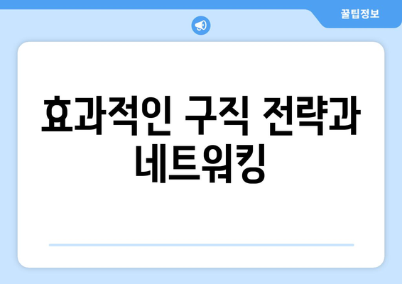 효과적인 구직 전략과 네트워킹