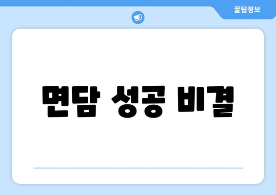 면담 성공 비결