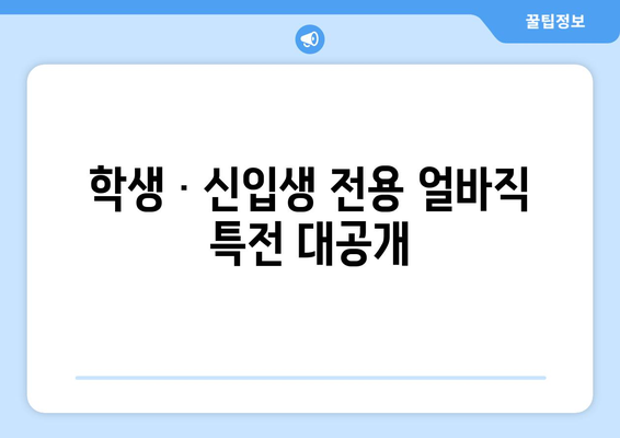 학생ㆍ신입생 전용 얼바직 특전 대공개