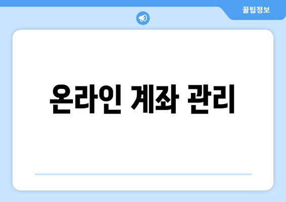 온라인 계좌 관리