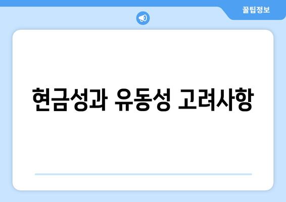 현금성과 유동성 고려사항