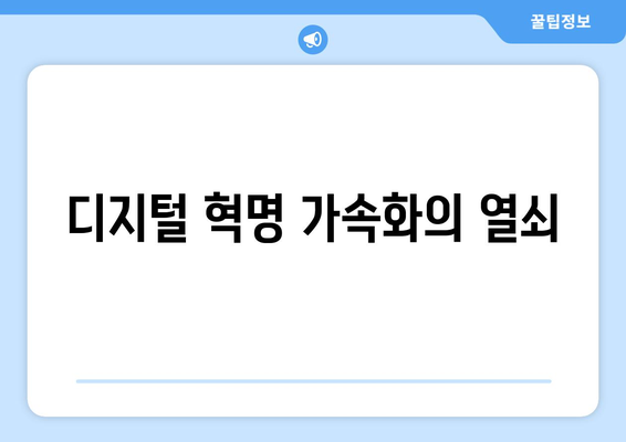 디지털 혁명 가속화의 열쇠
