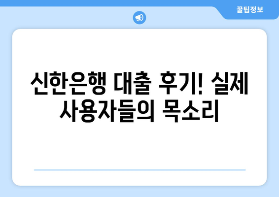 신한은행 대출 후기! 실제 사용자들의 목소리