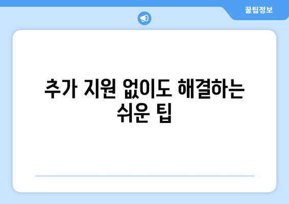 추가 지원 없이도 해결하는 쉬운 팁