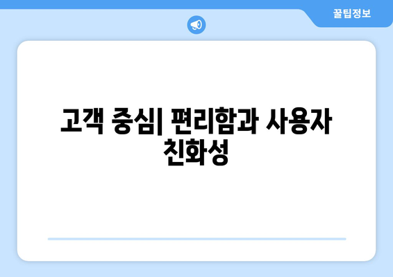 고객 중심| 편리함과 사용자 친화성