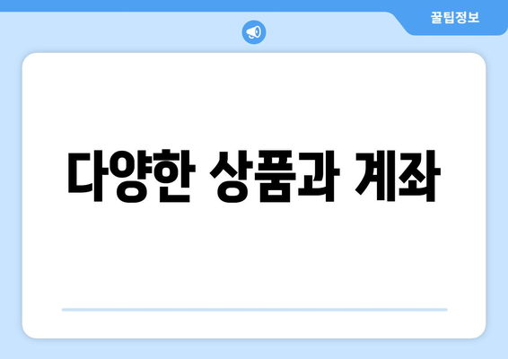 다양한 상품과 계좌