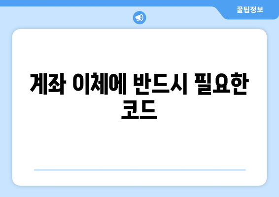 계좌 이체에 반드시 필요한 코드