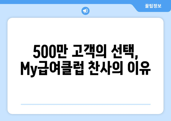 500만 고객의 선택, My급여클럽 찬사의 이유