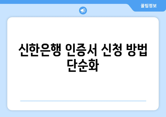 신한은행 인증서 신청 방법 단순화