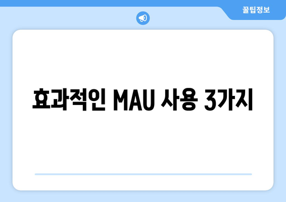 효과적인 MAU 사용 3가지