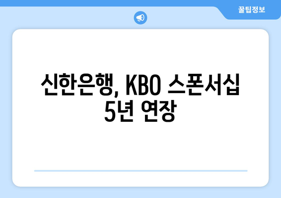 신한은행, KBO 스폰서십 5년 연장
